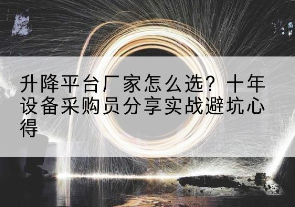 株洲升降平台厂家-怎么选？十年设备采购员分享实战避坑心得