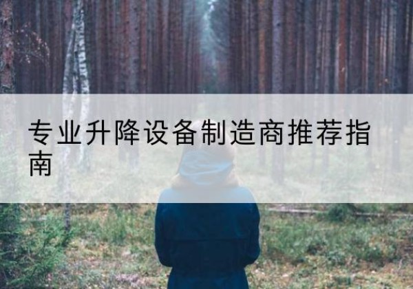株洲电动剪叉升降平台厂家-专业升降设备制造商推荐指南