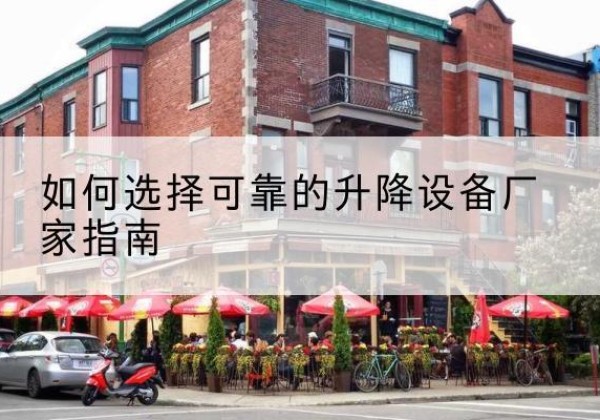 株洲电动升降机厂家-如何选择可靠的升降设备厂家指南